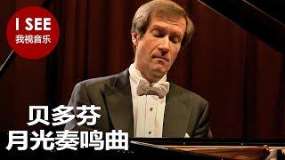 贝多芬 - 月光奏鸣曲 | 卢甘斯基独奏音乐会 (Nikolai Lugansky plays Beethoven)