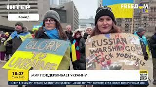 Мир поддерживает Украину | FREEДОМ - UATV Channel