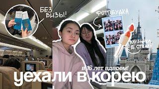 ПОЕЗДКА В КОРЕЮ В 16 ЛЕТ | без родителей, без визы | LOTTE WORLD, друзья и корейская еда