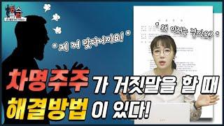 차명주식 회수방법 차명주주가 거짓말을 합니다.