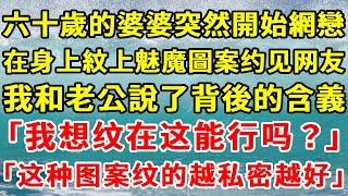 六十歲的婆婆突然開始網戀，還要在身上紋上魅魔圖案和網友見面，我和老公說了這圖案背後的含義，在老公阻止下婆婆沒有繼續這個荒唐行為，還刪了網戀對象的聯系方式。婆婆又氣又悔，將我砍死在了鄉下。#一口氣看完