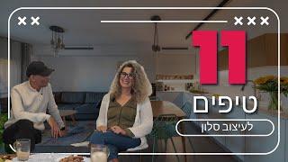 עיצוב סלון - 11 טיפים שחייבים לדעת ב-2024