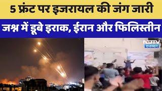 Israel Iran War : 5 फ्रंट पर इजरायल की जंग जारी, जश्न में डूबे Iraq, Iran और Palestine | Latest News