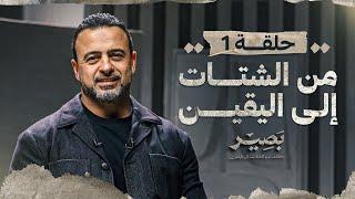 الحلقة 1 - من الشتات إلى اليقين - بصير - مصطفى حسني - EPS 1 - Baseer - Mustafa Hosny