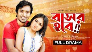 New Natok 2022 | Bashor Hobe | Full Drama | Jibon Roy | Alongkar Chowdhury |Entertainment | Romantic