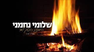 שלומי נחמני - המתוק הפך למר | קאבר אקוסטי