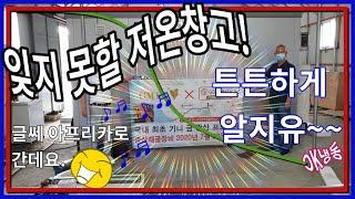 아프리카기니에 보낼 저온창고 OK냉동이 제작 !