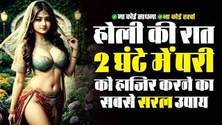 होली की रात 2 घंटे में परी को हाजिर करने का सबसे सरल उपाय: Holi Ki Raat New Pari Ka Amal 1 Din Ka