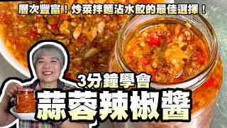 3分鐘學會蒜蓉辣椒醬！層次豐富！炒菜拌麵沾水餃的最佳選擇！