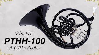 PTHH-100 / PLAYTECH  ハイブリッドホルン