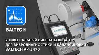 Универсальный виброанализатор для вибродиагностики и балансировки - BALTECH VP 3470