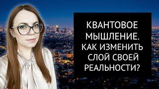 КВАНТОВОЕ МЫШЛЕНИЕ. ТЕХНИКА ИЗМЕНЕНИЯ РЕАЛЬНОСТИ.