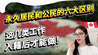 在加拿大不入籍，工作机会少很多吗？加拿大公民和永久居民的六大区别 | 从哪些方面考虑要不要入籍？公民这条义务不履行，会遭罚款和监禁！