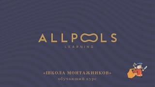 Школа монтажников [04-06.12.2018] - Отзывы — ALLPOOLS Learning