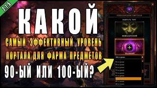 Diablo 3 : RoS ► Какой САМЫЙ эффективный Уровень Портала для фарма Легендарных  предметов?