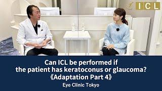 [ICL] Can ICL be performed if the patient has keratoconus or glaucoma?  Eye Clinic TokyoVol. 63