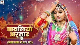Bawliyo Bhartar | बावलियो भरतार | Rajasthani Songs 2023 | Om Siyol Nimmy Choudhary | Bavliyo Bhartar