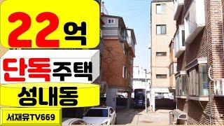 22억 단독주택 성내동 월드부동산 서재유TV669