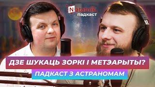 Дзе ў Беларусі шукаць зоркі і метэарыты. Падкаст Natatnik з астраномам Віктарам Малышчыцам