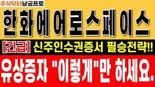 [ 한화에어로스페이스 주가 전망] "신주인수권증서 필승전략 공개!!" 유상증자 이렇게만 대응하시면 됩니다.  #한화에어로스페이스