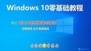 [211]如何安装最新版本windows10操作系统 正版系统 永久免费激活│Windows零基础教程 详细操作步骤演示 看得懂  学得会 适合初学者│正版win10系统 一个U盘轻松搞定