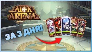 Сумашедшие 220 F2P круток. 23 глава. День 3 | AFK Arena