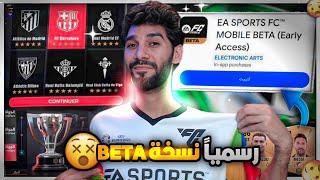 اخيرا 🫨 طريقة تشغيل نسخة البيتا على موبايلك ️ FCMOBILE BETA 25