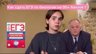 Как сдать егэ по биологии на 90+ баллов ?
