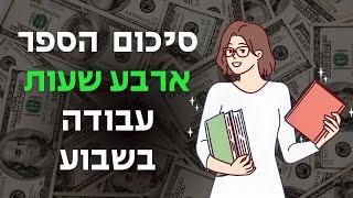 חמש נקודות מהספר ארבע שעות עבודה בשבוע