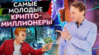 Самые богатые дети мира / Как дети зарабатывают состояния на криптовалюте?