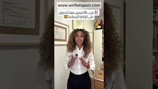 غير ب 10 میلیون فقط للحصول على الإقامة الإسبانية الهجرة_إلى_أوروبا   #الجنسية الإسبانية#الهجرة