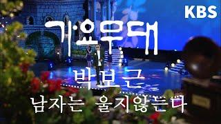 박보근 남자는울지않는다 / 가요무대 KBS