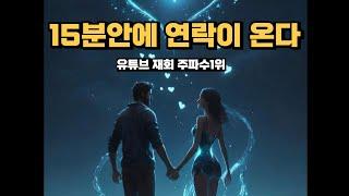 15분안에 연락이 오는 재회 연락운 주파수, 바라는 것이 하나 있다면 그건 바로 당신과 재회하는 것 , 믿고 들으면 반드시 연락이 온다