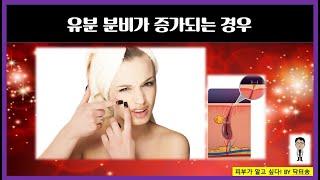 유분분비가 증가되는 경우/유분분비증가