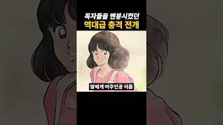 역대급 충격 전개의 만화
