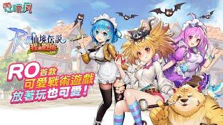 《RO 仙境傳說：我的戰術》手機遊戲 這次要來培養 RO 裡面的經典怪物們