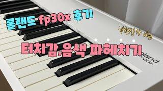 롤랜드 fp30x 디지털 피아노 후기/터치감,음색 파헤치기