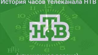 История часов телеканала НТВ (улучшенная версия)