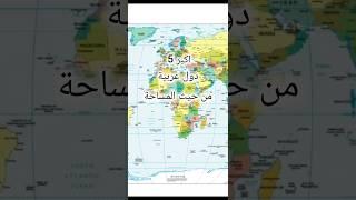 اكبر 5 دول عربيه من حيث المساحه # #دول #معلومات #تاريخ #اكبر #المساحه #الجزائر#السعودية#سودان#ليبيا