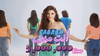 Sabren Elnegily - Eenta Meen (Official Video Clip)| صابرين النجيلي - أنت مين (فيديو كليب حصري)