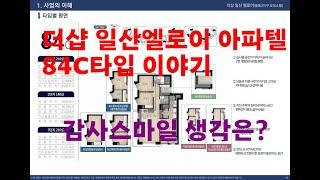 더샵 일산엘로이 아파텔 84C타입 내부모습