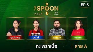 [Full Episode] The Spoon ช้อนทองคำ EP.5 | #กะเพรา เนื้อนุ่มชุ่มมัน เผ็ดจัดจ้าน สาย A 28 ก.พ.68