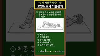 [요양보호사 자격증시험] 33회 기출문제 [실기51번] #shorts