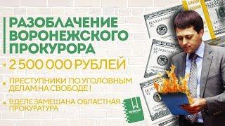 Разоблачение Воронежской прокуратуры | Взятка 2.5 миллиона рублей!