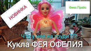 Бомба! ФЕЯ ОФЕЛИЯ - кукла новинка из Фикс Прайс! Музыкальная светящаяся игрушка всего за 199 рублей!