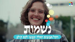 נשמות בתל אביב: מה עושה אותי בן אדם טוב?