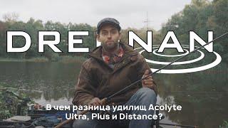 Drennan Acolyte Feeder – отличия и общие черты серий Ultra, Plus и Distance | kusto_fishing