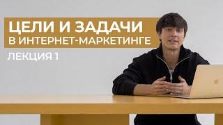 Цели и задачи в интернет-маркетинге и SMM