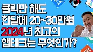 앱테크추천 한달 20~30만원 기본 ㄷㄷ 2024년 최고의 앱테크 & 신규 베스트 앱테크 #짠테크