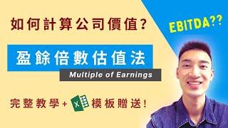 快速計算股票合理價！估值第二絕招：Multiple of Earnings（EBITDA倍數法）詳細解說